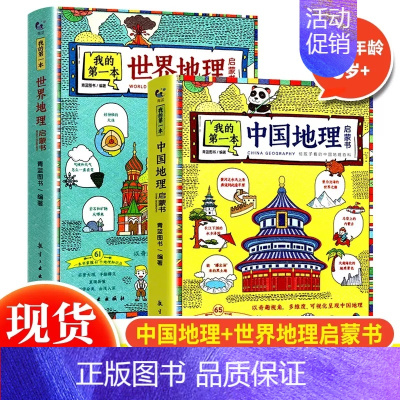 我的第一本地理启蒙书(全2册) [正版]我的奇趣物理书全套6册 我的一本物理启蒙书这就是物理三四五六年级6-12岁小学生