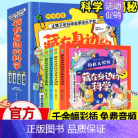 [藏在身边的科学]全4册 [正版]藏在身边的科学全套4册 小学生超喜欢的喜爱科学漫画启蒙书籍科普类读物小学生一二三年级课