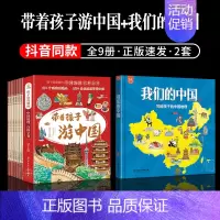 [套装9册]带着孩子游中国+我们的中国 [正版]全套8册 带着孩子游中国 漫画版 写给儿童的国家地理百科全书小学生课外读
