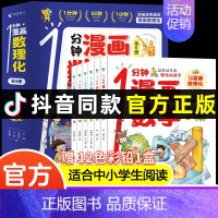 [抖音同款] 1分钟漫画数理化全6册 [正版]抖音同款1一分钟漫画数理化全套6册 儿童趣味百科全书漫画趣味物理化学启蒙书