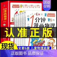 [抖音同款] 1分钟漫画物理全6册 [正版]抖音同款1一分钟漫画数理化全套6册 儿童趣味百科全书漫画趣味物理化学启蒙书