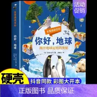 你好地球 [正版]你好地球你好万物全景透视百科全书超级工程来了初高中小学生趣味科普78910-12-15岁以上幼儿童科学
