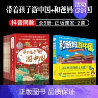 [套装9册]带着孩子游中国+和爸妈游中国 [正版]全套8册 带着孩子游中国 漫画版 写给儿童的国家地理百科全书小学生课外