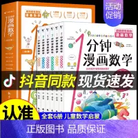 [抖音同款] 1分钟漫画数学全6册 [正版]抖音同款1一分钟漫画数理化全套6册 儿童趣味百科全书漫画趣味物理化学启蒙书