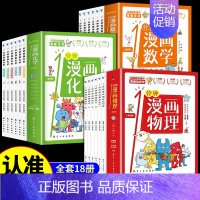 [全18册]1分钟漫画数学+物理+化学 [正版]抖音同款1一分钟漫画数理化全套6册 儿童趣味百科全书漫画趣味物理化学启蒙