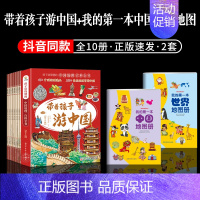 [套装10册]带着孩子游中国+世界中国地图册 [正版]全套8册 带着孩子游中国 漫画版 写给儿童的国家地理百科全书小学生