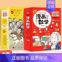 [全11册]漫画数学+漫画史记 [正版]全11册这才是孩子爱看的漫画数学史记6-15岁儿童早教启蒙书中国历史类故事青少年