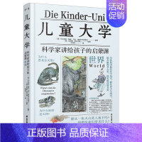 儿童大学·科学家讲给孩子的启蒙课:世界 [正版]儿童大学科学家讲给孩子的启蒙课世界 少儿童自然人文世界科普百科全书7-