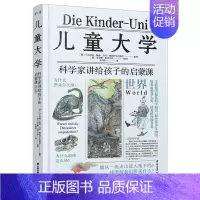 儿童大学·科学家讲给孩子的启蒙课:世界 [正版]儿童大学科学家讲给孩子的启蒙课世界 少儿童自然人文世界科普百科全书7-