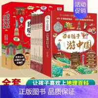 [抖音同款]全16册 游中国+环球手册 [正版]带着孩子游中国全8册绘本全八册我的环球旅行手册三四五年级小学生课外阅读书