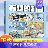 有趣的制造 :旅途好惊喜 [正版]有趣的制造 :旅途好惊喜小学生课外阅读书玩转科学小学生科学实验书物理化学科学启蒙科普百