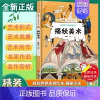 揭秘美术 [正版]揭秘美术 揭秘系列小神童科普世界精装硬壳绘本幼儿园儿童美术启蒙绘本著名画家中国幼儿百科全书3-6-8岁