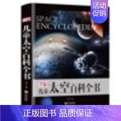儿童太空百科全书 [正版]精装 儿童太空百科全书 关于小学生宇宙探索的书DK揭秘天文的奥秘书籍 6-7-8-9-10-1