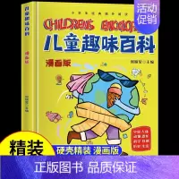 [单本]儿童趣味百科 [正版]抖音同款儿童趣味百科全书十万个为什么全套漫画版硬壳绘本幼儿园科普类书籍小学课外阅读中国少儿