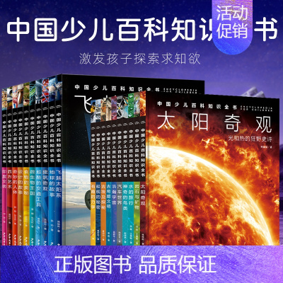 [全20册]中国少年儿童百科知识全书 [正版]中国少年儿童百科知识全书博物大百科全套小学生科普类书籍宇宙地理军事科学动物