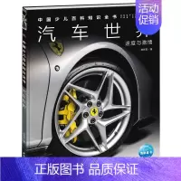 汽车世界 [正版]中国少年儿童百科知识全书博物大百科全套小学生科普类书籍宇宙地理军事科学动物植物天文海洋微生物建筑交通历
