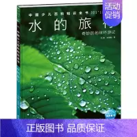 水的旅行 [正版]中国少年儿童百科知识全书博物大百科全套小学生科普类书籍宇宙地理军事科学动物植物天文海洋微生物建筑交通历