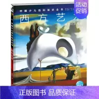 西方艺术 [正版]中国少年儿童百科知识全书博物大百科全套小学生科普类书籍宇宙地理军事科学动物植物天文海洋微生物建筑交通历