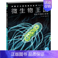 微生物王国 [正版]中国少年儿童百科知识全书博物大百科全套小学生科普类书籍宇宙地理军事科学动物植物天文海洋微生物建筑交通