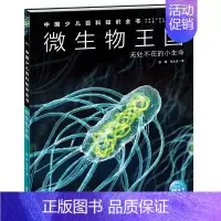 微生物王国 [正版]中国少年儿童百科知识全书博物大百科全套小学生科普类书籍宇宙地理军事科学动物植物天文海洋微生物建筑交通