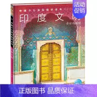 印度文明 [正版]中国少年儿童百科知识全书博物大百科全套小学生科普类书籍宇宙地理军事科学动物植物天文海洋微生物建筑交通历