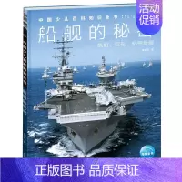 船舰的秘密 [正版]中国少年儿童百科知识全书博物大百科全套小学生科普类书籍宇宙地理军事科学动物植物天文海洋微生物建筑交通