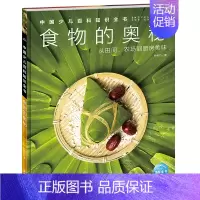 食物的奥秘 [正版]中国少年儿童百科知识全书博物大百科全套小学生科普类书籍宇宙地理军事科学动物植物天文海洋微生物建筑交通