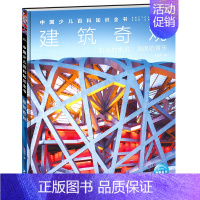 建筑奇观 [正版]中国少年儿童百科知识全书博物大百科全套小学生科普类书籍宇宙地理军事科学动物植物天文海洋微生物建筑交通历