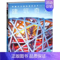 建筑奇观 [正版]中国少年儿童百科知识全书博物大百科全套小学生科普类书籍宇宙地理军事科学动物植物天文海洋微生物建筑交通历