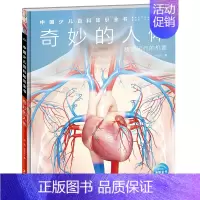 奇妙的人体 [正版]中国少年儿童百科知识全书博物大百科全套小学生科普类书籍宇宙地理军事科学动物植物天文海洋微生物建筑交通