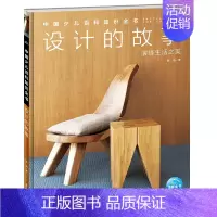 设计的故事 [正版]中国少年儿童百科知识全书博物大百科全套小学生科普类书籍宇宙地理军事科学动物植物天文海洋微生物建筑交通