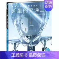 超酷的交通工具 [正版]中国少年儿童百科知识全书博物大百科全套小学生科普类书籍宇宙地理军事科学动物植物天文海洋微生物建筑