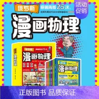 [抖音同款]俄罗斯物理 [正版]全6册俄罗斯这才是孩子爱看的漫画物理启蒙书中小学生6-12岁儿童课外阅读少儿科普类百科全
