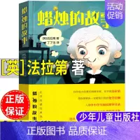 蜡烛的故事 [正版]蜡烛的故事英法拉第著自然科学类三年级四年级上册下册通用课外书小学3-4三四年级阅读书目化学启蒙读物少
