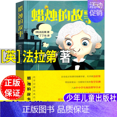 蜡烛的故事 [正版]蜡烛的故事英法拉第著自然科学类三年级四年级上册下册通用课外书小学3-4三四年级阅读书目化学启蒙读物少
