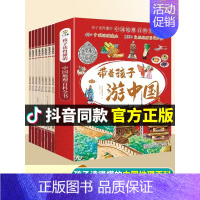 [全8册]带着孩子游中国 [正版]带着孩子游中国全套8册小学生课外读物二三四五六年级儿童中国国家地理百科全书科普类启蒙书
