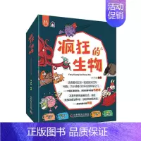疯狂的生物 [正版]全套8册疯狂的生物洋洋兔儿童生物启蒙有趣的生物课5-6-8-10-12岁漫画版儿童趣味百科全书科学科