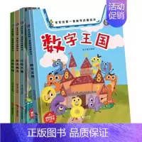 宝宝的第一套数学启蒙绘本 [全套4册] [正版]全套4册幼儿精装硬壳绘本宝宝的第一套数学启蒙绘本阅读幼儿园小班儿童3-6