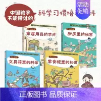 科学习惯培养百科(全4册) [正版]身边的科学全4册文具箱里的科学儿童科普启蒙绘本6-8-10岁小学生一二三四五年级小学