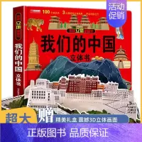 [3D立体]我们的中国 [正版]带着孩子游中国全套8册小学生课外读物二三四五六年级儿童中国国家地理百科全书科普类启蒙书老