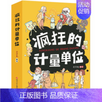 疯狂的计量单位 [正版]全套8册疯狂的生物洋洋兔儿童生物启蒙有趣的生物课5-6-8-10-12岁漫画版儿童趣味百科全书科