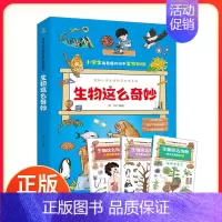 生物这么奇妙 (全3册) [正版] 生物这么奇妙全3册 儿童科普绘本孩子爱看的生物启蒙书漫画科普绘本激发兴趣生二三四