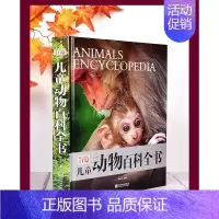 儿童动物百科全书 [正版]TYJD儿童科学百科全书揭秘可怕的科学探索奥秘6-12-15岁中小学生青少年自然科学启蒙科普类