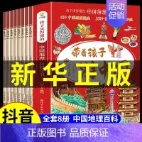 [抖音同款]带着孩子游中国-全8册 [正版]带着孩子游中国全套8册 小学生课外读物科普类启蒙书老师三四五六年级儿童趣味地