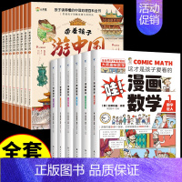 [全14册]带着孩子游中国+漫画数学 [正版]带着孩子游中国全套8册 小学生课外读物科普类启蒙书老师三四五六年级儿童趣味