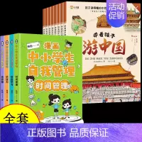 [全12册]带孩子游中国+自我管理 [正版]带着孩子游中国全套8册 小学生课外读物科普类启蒙书老师三四五六年级儿童趣味地