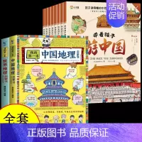 [全10册]带着孩子游中国+中国世界地理 [正版]带着孩子游中国全套8册 小学生课外读物科普类启蒙书老师三四五六年级儿童