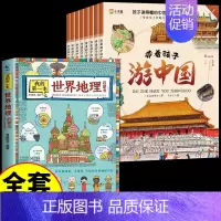 [全套9册]带着孩子游中国+世界地理 [正版]带着孩子游中国全套8册 小学生课外读物科普类启蒙书老师三四五六年级儿童趣味