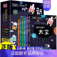 [全套6册]新科技来了 [正版] 新科技来了 全6册 关于太空宇宙的科普类书籍小学中国儿童少儿百科全书大百科小学生漫画科