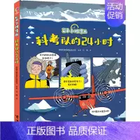 科考队的24小时 [正版]24小时漫画儿童趣味百科全书中国少儿大百科科普类书籍小学尤斯伯恩出版公司编著硬壳绘本3-6岁儿